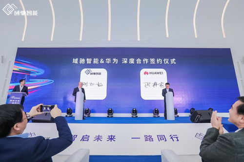 域馳智能品牌正式亮相，攜手華為、地平線、科大訊飛共筑中國(guó)科技革新力量