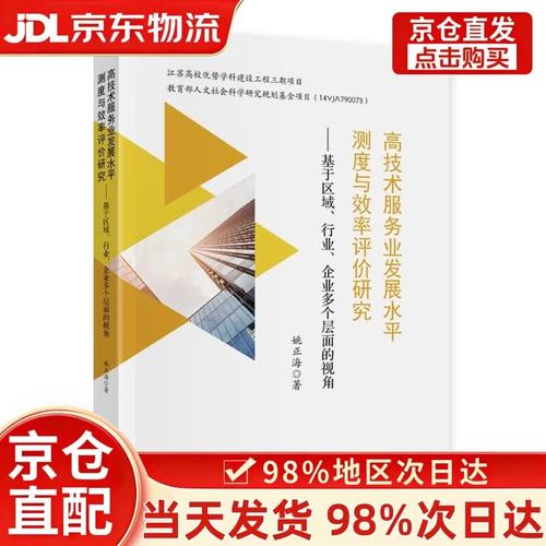 高技術(shù)服務(wù)業(yè)發(fā)展水平測(cè)度與效率評(píng)價(jià)研究 基于區(qū)域、行業(yè)、企業(yè)多個(gè)層面的視角