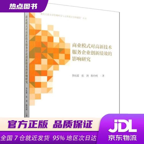 商業(yè)模式對(duì)高新技術(shù)服務(wù)企業(yè)創(chuàng)新績(jī)效的影響機(jī)制研究