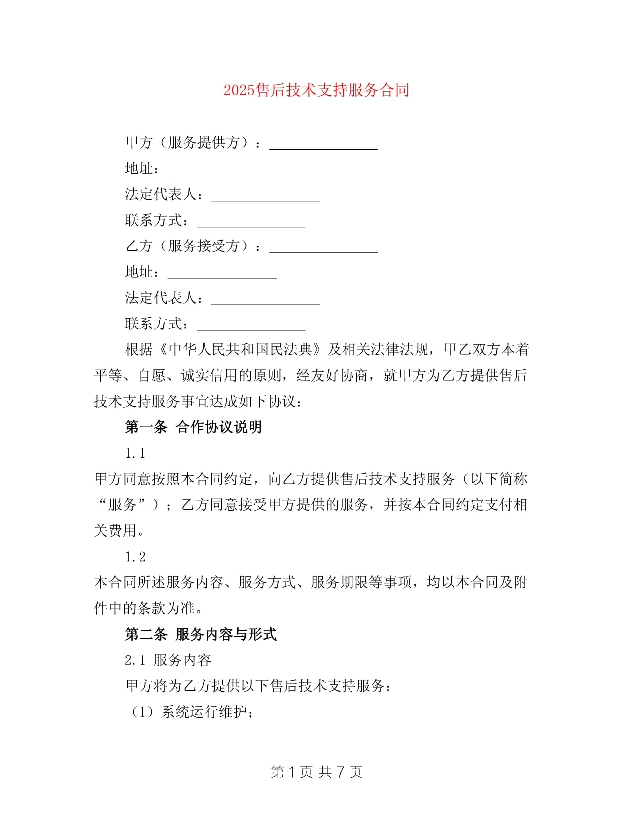 2025售后技術(shù)支持服務(wù)合同范本（含技術(shù)咨詢(xún)條款）